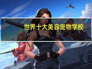 世界十大美容宠物学校