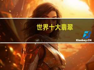 世界十大翡翠