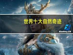 世界十大自然奇迹