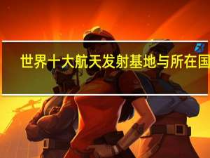 世界十大航天发射基地与所在国家