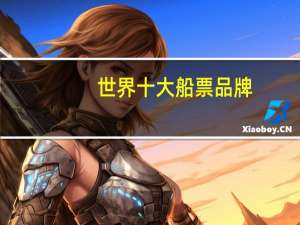 世界十大船票品牌