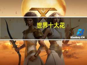 世界十大花