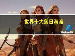世界十大落日海滩