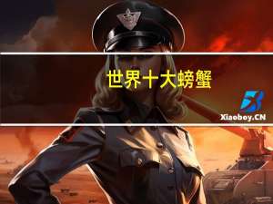 世界十大螃蟹
