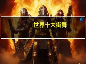 世界十大街舞