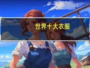 世界十大衣服