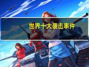 世界十大袭击事件