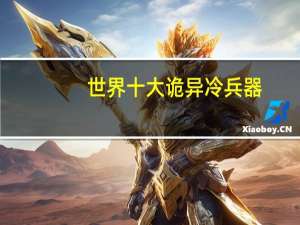 世界十大诡异冷兵器