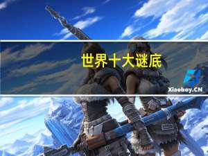 世界十大谜底