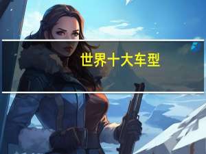 世界十大车型