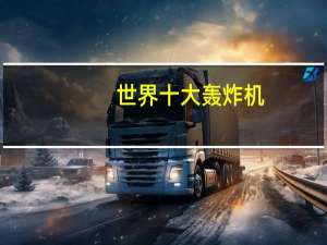 世界十大轰炸机