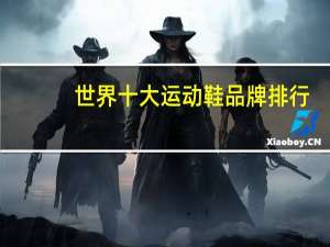 世界十大运动鞋品牌排行