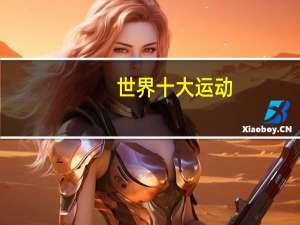 世界十大运动
