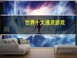 世界十大通灵游戏