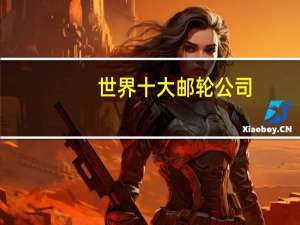 世界十大邮轮公司