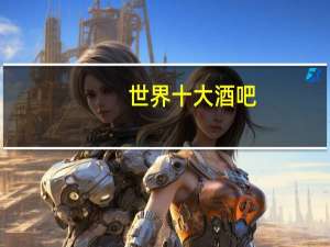 世界十大酒吧