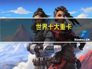 世界十大重卡