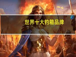世界十大钓箱品牌