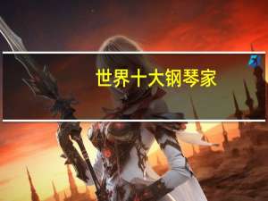 世界十大钢琴家