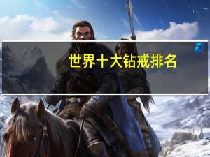 世界十大钻戒排名