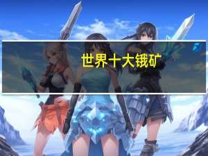 世界十大锇矿