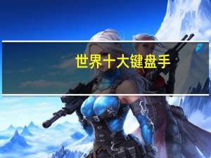 世界十大键盘手