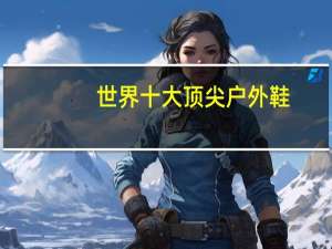 世界十大顶尖户外鞋