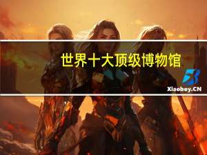 世界十大顶级博物馆