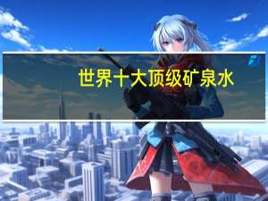 世界十大顶级矿泉水