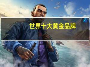 世界十大黄金品牌