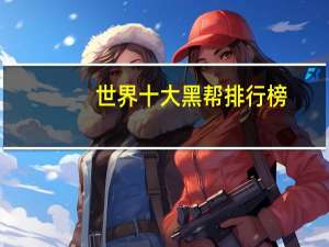世界十大黑帮排行榜