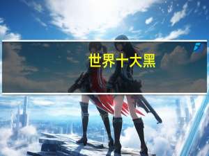 世界十大黑