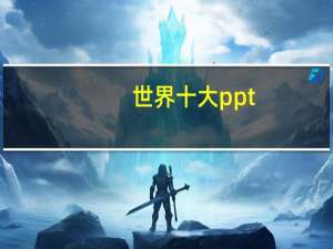 世界十大ppt