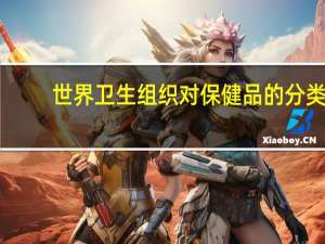 世界卫生组织对保健品的分类
