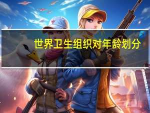 世界卫生组织对年龄划分