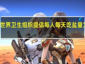 世界卫生组织提倡每人每天吃盐量为多少