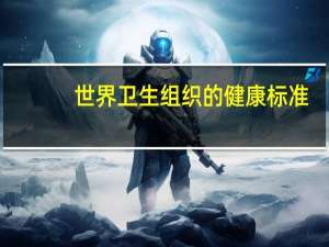 世界卫生组织的健康标准