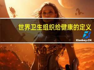 世界卫生组织给健康的定义