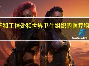 世界卫生组织表示联合国救济和工程处和世界卫生组织的医疗物资车队已经抵达加沙阿尔希法医院