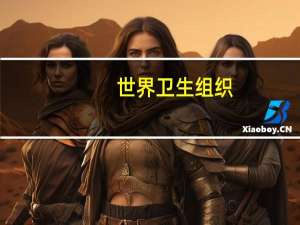 世界卫生组织：世界卫生组织提供了1200人份的创伤药物和物资以及235个便携式创伤包用于现场稳定受伤患者