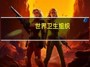 世界卫生组织：四辆载有世界卫生组织卫生物资的卡车已经开始向拉法赫边境口岸前进前往加沙