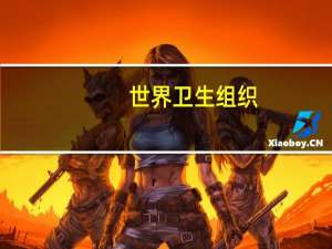 世界卫生组织：在加沙地带一些人在没有麻醉的情况下接受手术包括截肢手术
