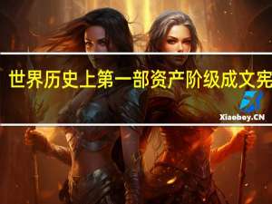 世界历史上第一部资产阶级成文宪法是