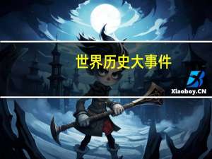 世界历史大事件