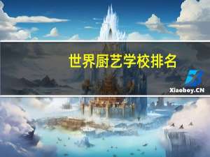 世界厨艺学校排名