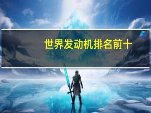 世界发动机排名前十