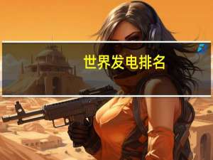 世界发电排名