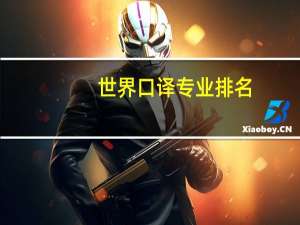 世界口译专业排名
