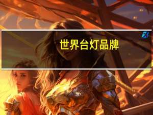 世界台灯品牌