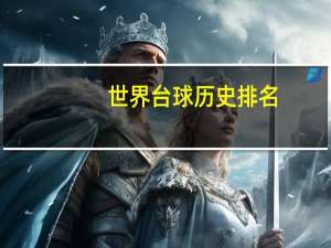 世界台球历史排名